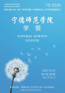 宁德师范学院学报·自然科学版